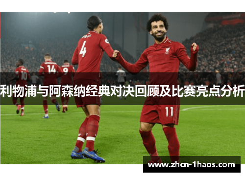 利物浦与阿森纳经典对决回顾及比赛亮点分析 利物浦与阿森纳经典对决回顾及比赛亮点分析