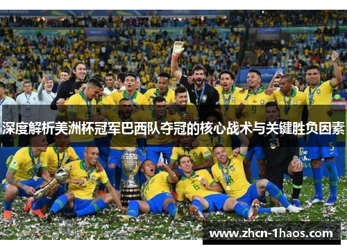 深度解析美洲杯冠军巴西队夺冠的核心战术与关键胜负因素