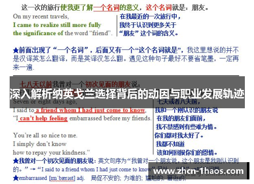 深入解析纳英戈兰选择背后的动因与职业发展轨迹