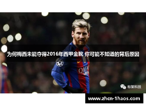 为何梅西未能夺得2016年西甲金靴 你可能不知道的背后原因