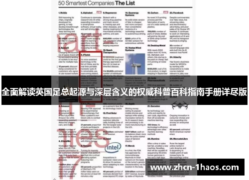 全面解读英国足总起源与深层含义的权威科普百科指南手册详尽版