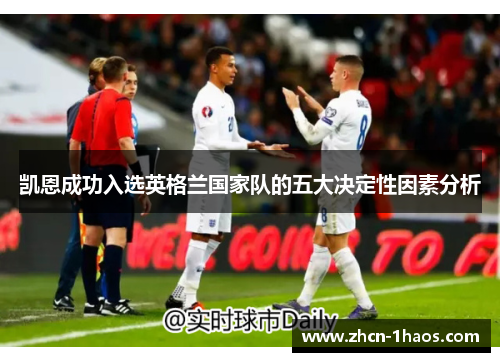 凯恩成功入选英格兰国家队的五大决定性因素分析