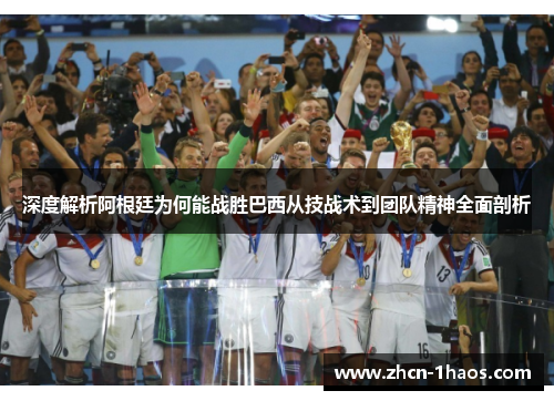 深度解析阿根廷为何能战胜巴西从技战术到团队精神全面剖析