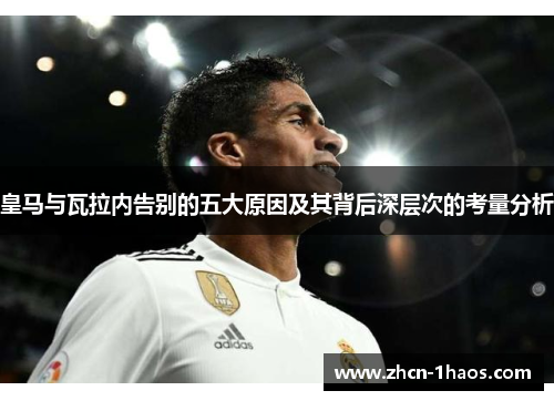 皇马与瓦拉内告别的五大原因及其背后深层次的考量分析