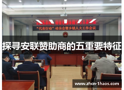 探寻安联赞助商的五重要特征