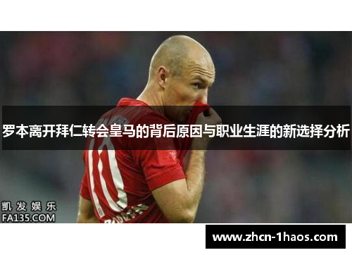 罗本离开拜仁转会皇马的背后原因与职业生涯的新选择分析 罗本离开拜仁转会皇马的背后原因与职业生涯的新选择分析