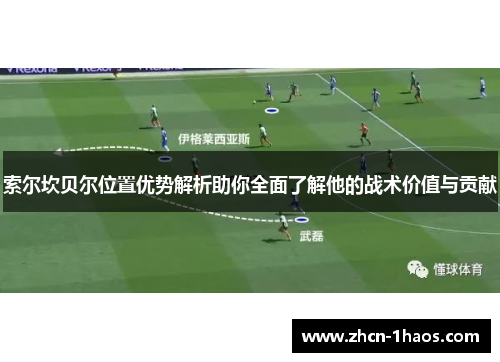 索尔坎贝尔位置优势解析助你全面了解他的战术价值与贡献