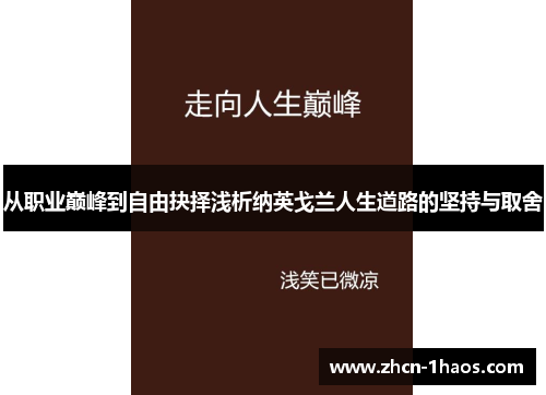 从职业巅峰到自由抉择浅析纳英戈兰人生道路的坚持与取舍