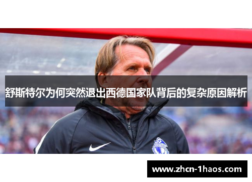 舒斯特尔为何突然退出西德国家队背后的复杂原因解析 舒斯特尔为何突然退出西德国家队背后的复杂原因解析