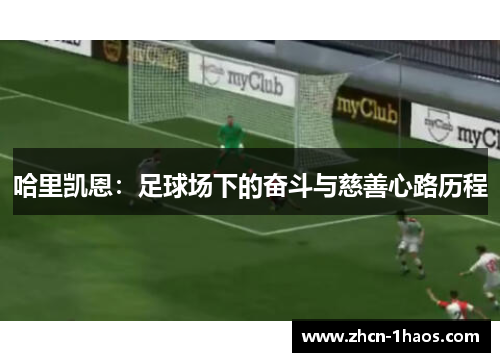 哈里凯恩：足球场下的奋斗与慈善心路历程