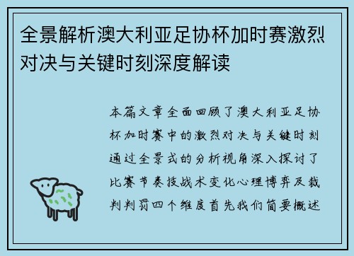 全景解析澳大利亚足协杯加时赛激烈对决与关键时刻深度解读