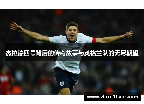 杰拉德四号背后的传奇故事与英格兰队的无尽期望