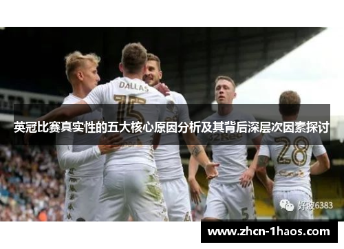 英冠比赛真实性的五大核心原因分析及其背后深层次因素探讨