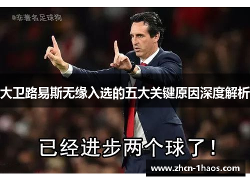 大卫路易斯无缘入选的五大关键原因深度解析