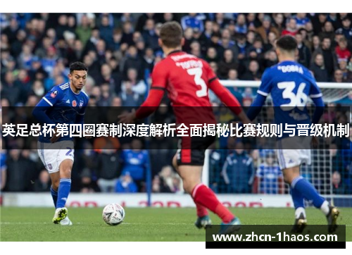 英足总杯第四圈赛制深度解析全面揭秘比赛规则与晋级机制