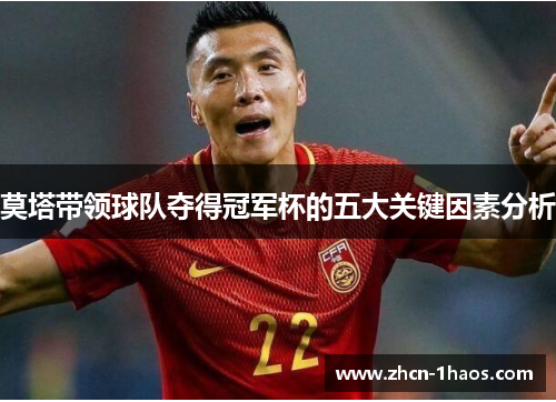 莫塔带领球队夺得冠军杯的五大关键因素分析