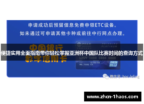 便捷实用全面指南带你轻松掌握亚洲杯中国队比赛时间的查询方式 便捷实用全面指南带你轻松掌握亚洲杯中国队比赛时间的查询方式