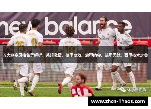 五大联赛风格各异解析:英超激情、德甲高效、意甲防守、法甲天赋、西甲技术之美 五大联赛风格各异解析:英超激情、德甲高效、意甲防守、法甲天赋、西甲技术之美