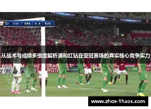 从战术与成绩多维度解析浦和红钻在亚冠赛场的真实核心竞争实力 从战术与成绩多维度解析浦和红钻在亚冠赛场的真实核心竞争实力