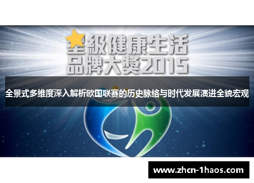 全景式多维度深入解析欧国联赛的历史脉络与时代发展演进全貌宏观 全景式多维度深入解析欧国联赛的历史脉络与时代发展演进全貌宏观