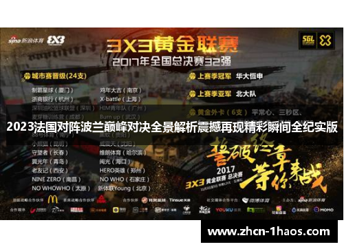 2023法国对阵波兰巅峰对决全景解析震撼再现精彩瞬间全纪实版 2023法国对阵波兰巅峰对决全景解析震撼再现精彩瞬间全纪实版