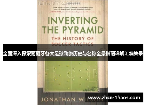 全面深入探索葡萄牙各大足球劲旅历史与名称全景指南详解汇编集录