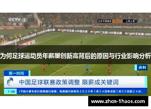 为何足球运动员年薪屡创新高背后的原因与行业影响分析