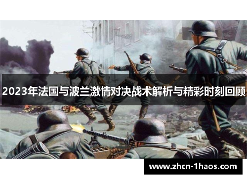 2023年法国与波兰激情对决战术解析与精彩时刻回顾