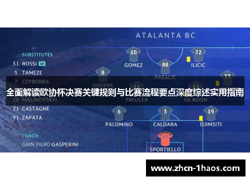 全面解读欧协杯决赛关键规则与比赛流程要点深度综述实用指南