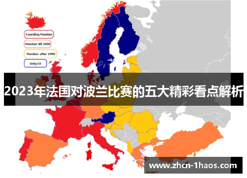 2023年法国对波兰比赛的五大精彩看点解析