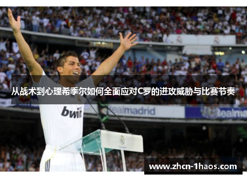 从战术到心理希季尔如何全面应对C罗的进攻威胁与比赛节奏