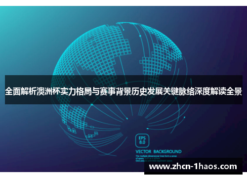 全面解析澳洲杯实力格局与赛事背景历史发展关键脉络深度解读全景