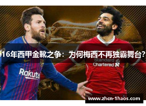 16年西甲金靴之争:为何梅西不再独霸舞台? 16年西甲金靴之争:为何梅西不再独霸舞台?