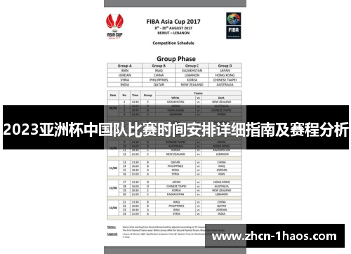2023亚洲杯中国队比赛时间安排详细指南及赛程分析