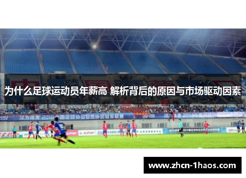 为什么足球运动员年薪高 解析背后的原因与市场驱动因素 为什么足球运动员年薪高 解析背后的原因与市场驱动因素