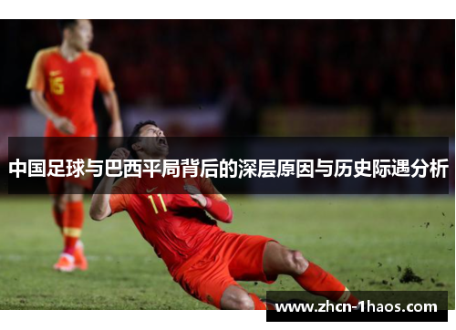 中国足球与巴西平局背后的深层原因与历史际遇分析 中国足球与巴西平局背后的深层原因与历史际遇分析