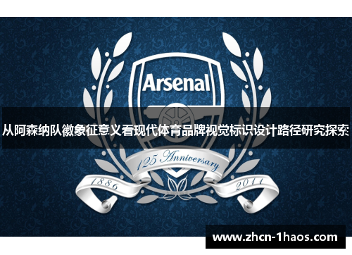 从阿森纳队徽象征意义看现代体育品牌视觉标识设计路径研究探索 从阿森纳队徽象征意义看现代体育品牌视觉标识设计路径研究探索
