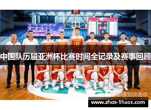 中国队历届亚洲杯比赛时间全记录及赛事回顾 中国队历届亚洲杯比赛时间全记录及赛事回顾