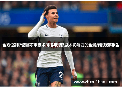 全方位剖析洛塞尔索技术风格与球队战术影响力的全景深度观察报告 全方位剖析洛塞尔索技术风格与球队战术影响力的全景深度观察报告