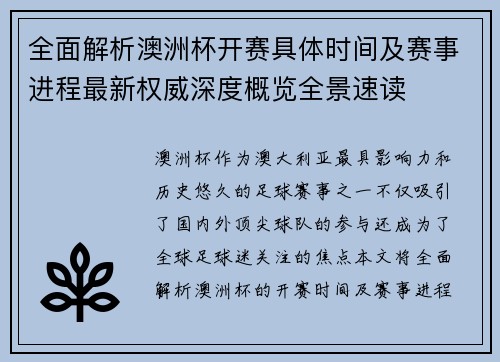全面解析澳洲杯开赛具体时间及赛事进程最新权威深度概览全景速读