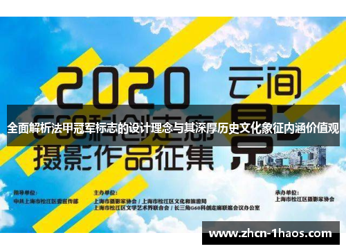 全面解析法甲冠军标志的设计理念与其深厚历史文化象征内涵价值观