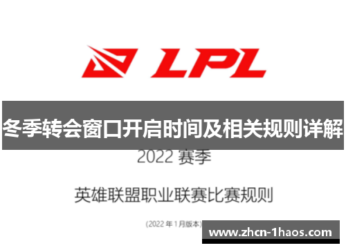 冬季转会窗口开启时间及相关规则详解 冬季转会窗口开启时间及相关规则详解