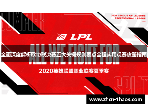 全面深度解析欧协联决赛五大关键规则要点全程实用观赛攻略指南