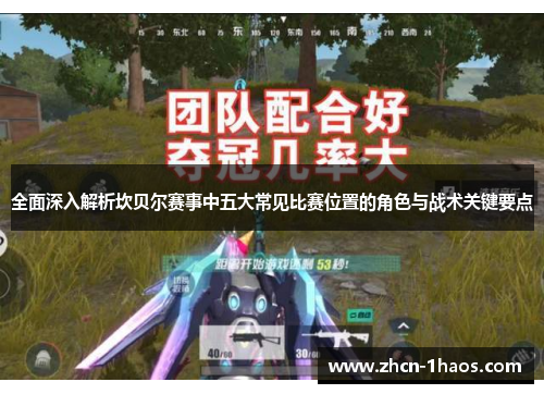 全面深入解析坎贝尔赛事中五大常见比赛位置的角色与战术关键要点