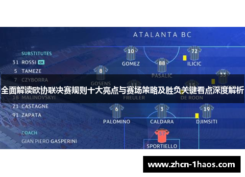 全面解读欧协联决赛规则十大亮点与赛场策略及胜负关键看点深度解析