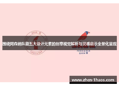 围绕阿森纳队徽五大设计元素的创意视觉解析与灵感启示全景化呈现