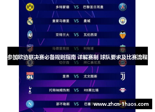 参加欧协联决赛必备规则指南 详解赛制 球队要求及比赛流程
