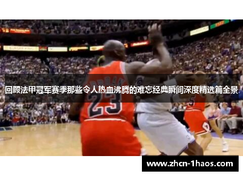 回顾法甲冠军赛季那些令人热血沸腾的难忘经典瞬间深度精选篇全景