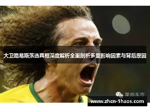 大卫路易斯落选真相深度解析全面剖析多重影响因素与背后原因