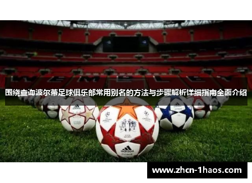 围绕查询波尔蒂足球俱乐部常用别名的方法与步骤解析详细指南全面介绍